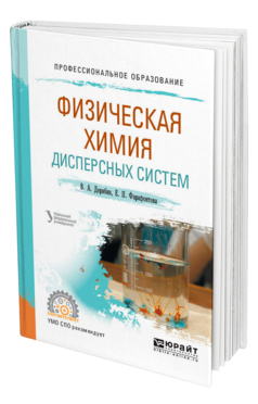 Обложка книги ФИЗИЧЕСКАЯ ХИМИЯ ДИСПЕРСНЫХ СИСТЕМ Дерябин В. А., Фарафонтова Е. П. ; под науч. ред. Кулешова Е.А. Учебное пособие