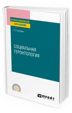 Обложка книги СОЦИАЛЬНАЯ ГЕРОНТОЛОГИЯ Бутуева З. А. Учебное пособие