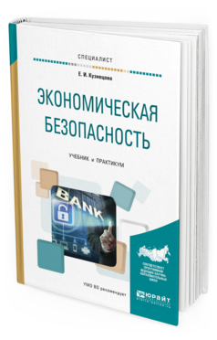 Обложка книги ЭКОНОМИЧЕСКАЯ БЕЗОПАСНОСТЬ Кузнецова Е.И. Учебник и практикум