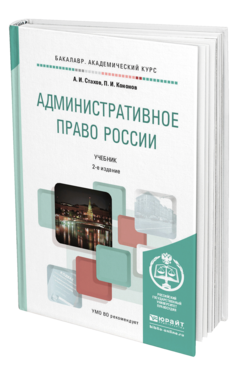 Обложка книги АДМИНИСТРАТИВНОЕ ПРАВО РОССИИ Стахов А.И., Кононов П.И. Учебник