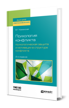 Обложка книги ПСИХОЛОГИЯ КОНФЛИКТА. ПСИХОЛОГИЧЕСКАЯ ЗАЩИТА И МОТИВАЦИИ В СТРУКТУРЕ КОНФЛИКТА Каменская В. Г. Учебное пособие