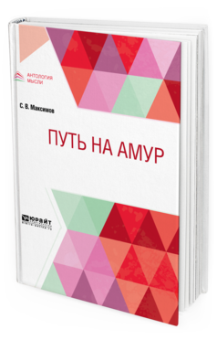 Обложка книги ПУТЬ НА АМУР Максимов С. В. 