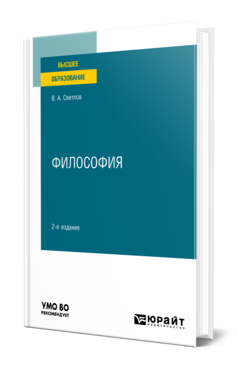 Обложка книги ФИЛОСОФИЯ  В. А. Светлов. Учебное пособие