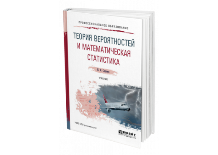 Учебник теория вероятности и статистика 7. Сидняев Николай Иванович.