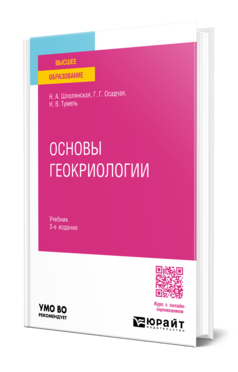 Обложка книги ОСНОВЫ ГЕОКРИОЛОГИИ Шполянская Н. А., Осадчая Г. Г., Тумель Н. В. Учебник