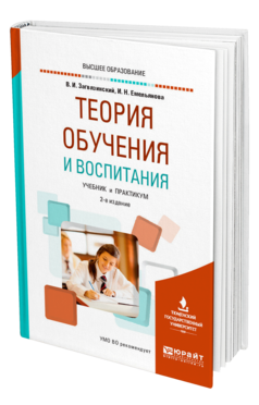 Обложка книги ТЕОРИЯ ОБУЧЕНИЯ И ВОСПИТАНИЯ Загвязинский В. И., Емельянова И. Н. Учебник и практикум