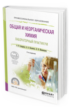 Обложка книги ОБЩАЯ И НЕОРГАНИЧЕСКАЯ ХИМИЯ. ЛАБОРАТОРНЫЙ ПРАКТИКУМ Апарнев А. И., Казакова А. А., Шевницына Л. В. Учебное пособие