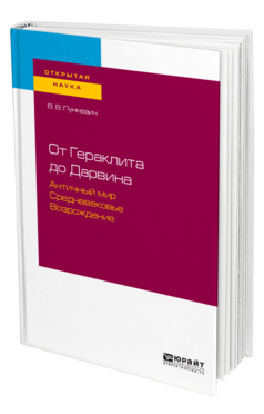 Обложка книги ОТ ГЕРАКЛИТА ДО ДАРВИНА. АНТИЧНЫЙ МИР. СРЕДНЕВЕКОВЬЕ. ВОЗРОЖДЕНИЕ Лункевич В. В. 