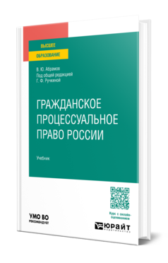 Обложка книги ГРАЖДАНСКОЕ ПРОЦЕССУАЛЬНОЕ ПРАВО РОССИИ  В. Ю. Абрамов ; под общей редакцией Г. Ф. Ручкиной. Учебник