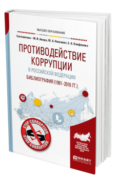 Обложка книги ПРОТИВОДЕЙСТВИЕ КОРРУПЦИИ В РОССИЙСКОЙ ФЕДЕРАЦИИ. БИБЛИОГРАФИЯ (1991—2016 ГГ. ) Амара М. И., Нисневич Ю. А., Панфилова Е. А. 