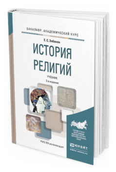 Обложка книги ИСТОРИЯ РЕЛИГИЙ Элбакян Е.С. Учебник