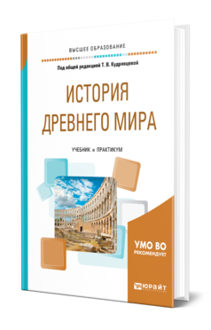 Обложка книги ИСТОРИЯ ДРЕВНЕГО МИРА Под общ. ред. Кудрявцевой Т.В. Учебник и практикум