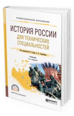 Обложка книги ИСТОРИЯ РОССИИ ДЛЯ ТЕХНИЧЕСКИХ СПЕЦИАЛЬНОСТЕЙ Зуев М. Н. [и др.] ; под ред. Зуева М.Н., Чернобаева А.А. Учебник