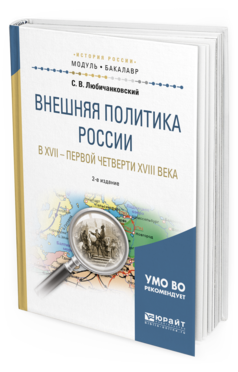 Обложка книги ВНЕШНЯЯ ПОЛИТИКА РОССИИ В XVII — ПЕРВОЙ ЧЕТВЕРТИ XVIII ВЕКА Любичанковский С. В. Учебное пособие