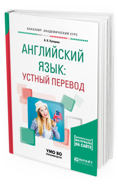 Обложка книги АНГЛИЙСКИЙ ЯЗЫК: УСТНЫЙ ПЕРЕВОД Купцова А. К. Учебное пособие