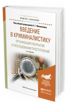 Обложка книги ВВЕДЕНИЕ В КРИМИНАЛИСТИКУ. ОРГАНИЗАЦИЯ РАСКРЫТИЯ И РАССЛЕДОВАНИЯ ПРЕСТУПЛЕНИЙ Филиппов А.Г. - отв. ред. Учебное пособие