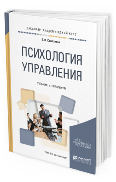 Обложка книги ПСИХОЛОГИЯ УПРАВЛЕНИЯ Селезнева Е.В. Учебник и практикум