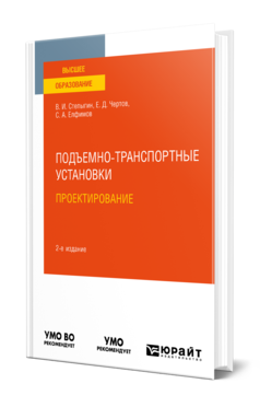 Обложка книги ПОДЪЕМНО-ТРАНСПОРТНЫЕ УСТАНОВКИ. ПРОЕКТИРОВАНИЕ Степыгин В. И., Чертов Е. Д., Елфимов С. А. Учебное пособие