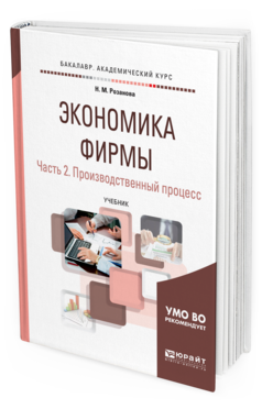 Обложка книги ЭКОНОМИКА ФИРМЫ В 2 Ч. ЧАСТЬ 2. ПРОИЗВОДСТВЕННЫЙ ПРОЦЕСС Розанова Н. М. Учебник