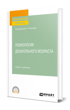 Обложка книги ПСИХОЛОГИЯ ДОШКОЛЬНОГО ВОЗРАСТА Е. И. Изотова [и др.] Учебник и практикум