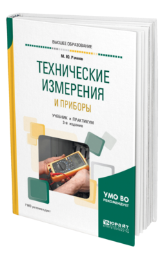 Обложка книги ТЕХНИЧЕСКИЕ ИЗМЕРЕНИЯ И ПРИБОРЫ Рачков М. Ю. Учебник и практикум