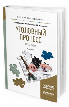 Обложка книги УГОЛОВНЫЙ ПРОЦЕСС. ПРАКТИКУМ Под ред. Гриненко А. В., Химичевой О. В. Учебное пособие
