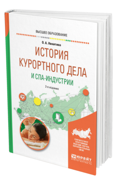 Обложка книги ИСТОРИЯ КУРОРТНОГО ДЕЛА И СПА-ИНДУСТРИИ Никитина О. А. Учебное пособие