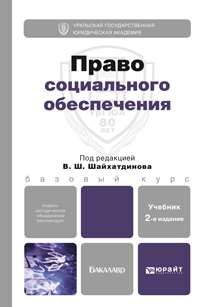 Обложка книги ПРАВО СОЦИАЛЬНОГО ОБЕСПЕЧЕНИЯ Шайхатдинов В. Ш. Учебник для бакалавров