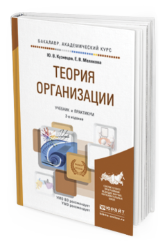 Обложка книги ТЕОРИЯ ОРГАНИЗАЦИИ Кузнецов Ю.В., Мелякова Е.В. Учебник и практикум