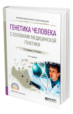 Обложка книги ГЕНЕТИКА ЧЕЛОВЕКА С ОСНОВАМИ МЕДИЦИНСКОЙ ГЕНЕТИКИ Борисова Т. Н., Чуваков Г. И. Учебное пособие