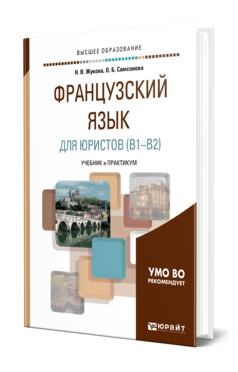 Обложка книги ФРАНЦУЗСКИЙ ЯЗЫК ДЛЯ ЮРИСТОВ (B1-B2) Жукова Н. В., Самсонова О. Б. Учебник и практикум