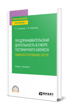 Обложка книги ПРЕДПРИНИМАТЕЛЬСКАЯ ДЕЯТЕЛЬНОСТЬ В СФЕРЕ ГОСТИНИЧНОГО БИЗНЕСА : АДМИНИСТРИРОВАНИЕ ОТЕЛЯ Николенко П. Г., Гаврильева Т. Ф. Учебник и практикум