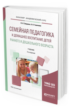 Обложка книги СЕМЕЙНАЯ ПЕДАГОГИКА И ДОМАШНЕЕ ВОСПИТАНИЕ ДЕТЕЙ РАННЕГО И ДОШКОЛЬНОГО ВОЗРАСТА Зверева О. Л., Ганичева А. Н. Учебник