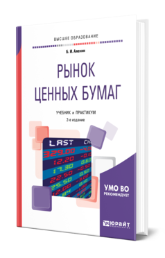 Обложка книги РЫНОК ЦЕННЫХ БУМАГ Алехин Б. И. Учебник и практикум