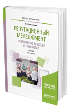 Обложка книги РЕПУТАЦИОННЫЙ МЕНЕДЖМЕНТ. СОВРЕМЕННЫЕ ПОДХОДЫ И ТЕХНОЛОГИИ Сальникова Л. С. Учебник