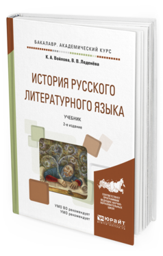 Обложка книги ИСТОРИЯ РУССКОГО ЛИТЕРАТУРНОГО ЯЗЫКА Войлова К.А., Леденёва В.В. Учебник