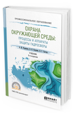 Обложка книги ОХРАНА ОКРУЖАЮЩЕЙ СРЕДЫ: ПРОЦЕССЫ И АППАРАТЫ ЗАЩИТЫ ГИДРОСФЕРЫ Родионов А. И., Клушин В. Н., Систер В. Г. Учебник