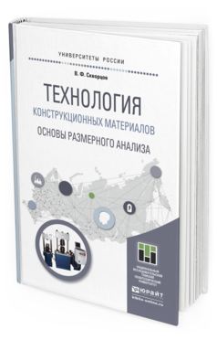 Обложка книги ТЕХНОЛОГИЯ КОНСТРУКЦИОННЫХ МАТЕРИАЛОВ. ОСНОВЫ РАЗМЕРНОГО АНАЛИЗА Скворцов В.Ф. Учебное пособие
