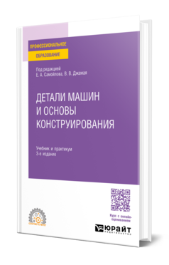 Обложка книги ДЕТАЛИ МАШИН И ОСНОВЫ КОНСТРУИРОВАНИЯ Под ред. Самойлова Е. А., Джамая В. В. Учебник и практикум