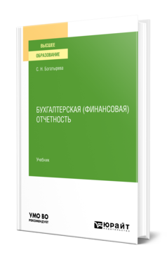 Обложка книги БУХГАЛТЕРСКАЯ (ФИНАНСОВАЯ) ОТЧЕТНОСТЬ Богатырева С. Н. Учебник