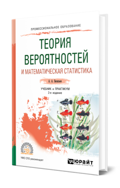 Обложка книги ТЕОРИЯ ВЕРОЯТНОСТЕЙ И МАТЕМАТИЧЕСКАЯ СТАТИСТИКА Васильев А. А. Учебник и практикум