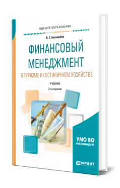 Обложка книги ФИНАНСОВЫЙ МЕНЕДЖМЕНТ В ТУРИЗМЕ И ГОСТИНИЧНОМ ХОЗЯЙСТВЕ Боголюбов В. С. Учебник