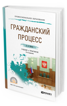 Обложка книги ГРАЖДАНСКИЙ ПРОЦЕСС Власов А. А. Учебник и практикум