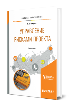 Обложка книги УПРАВЛЕНИЕ РИСКАМИ ПРОЕКТА Шкурко В. Е. ; под науч. ред. Гребенкина А.В. Учебное пособие