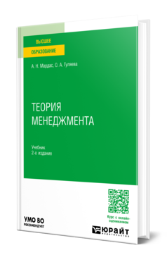 Обложка книги ТЕОРИЯ МЕНЕДЖМЕНТА  А. Н. Мардас,  О. А. Гуляева. Учебник