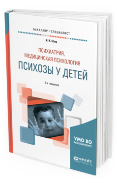 Обложка книги ПСИХИАТРИЯ, МЕДИЦИНСКАЯ ПСИХОЛОГИЯ: ПСИХОЗЫ У ДЕТЕЙ Шац И. К. Учебное пособие