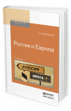 Обложка книги РОССИЯ И ЕВРОПА Данилевский Н. Я. 