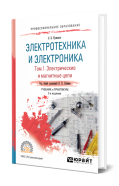 Обложка книги ЭЛЕКТРОТЕХНИКА И ЭЛЕКТРОНИКА В 3 Т. ТОМ 1. ЭЛЕКТРИЧЕСКИЕ И МАГНИТНЫЕ ЦЕПИ Кузнецов Э. В. ; Под общ. ред. Лунина В.П. Учебник и практикум