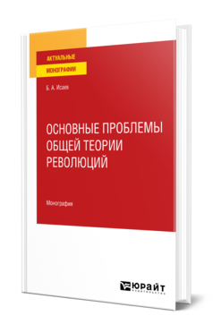 Обложка книги ОСНОВНЫЕ ПРОБЛЕМЫ ОБЩЕЙ ТЕОРИИ РЕВОЛЮЦИЙ  Б. А. Исаев. Монография