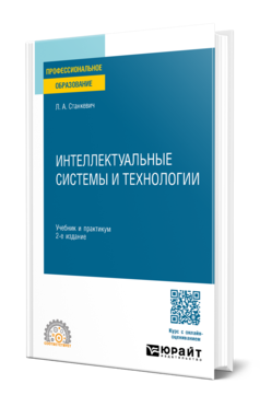 Обложка книги ИНТЕЛЛЕКТУАЛЬНЫЕ СИСТЕМЫ И ТЕХНОЛОГИИ  Л. А. Станкевич. Учебник и практикум